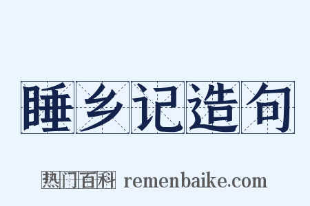 睡乡记造句是什么意思的图片